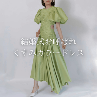 くすみカラードレス - Rentable Runway